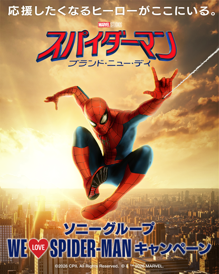 ソニーグループ#WeLoveSpiderMan プレゼントキャンペーン