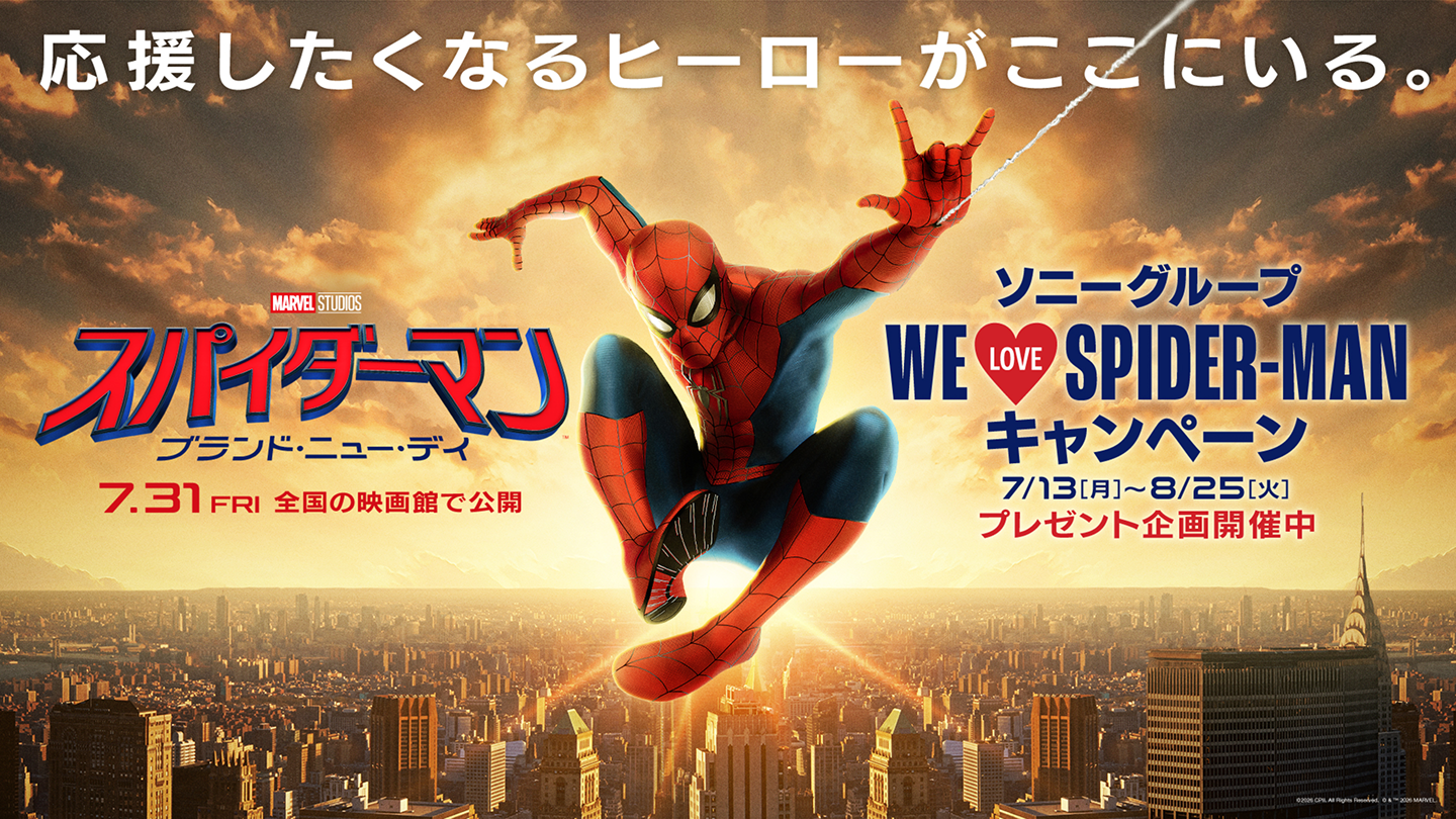 応援したくなるヒーローがここにいる。 ソニーグループWE LOVE SPIDER-MANキャンペーン 7/13(月)～8/25(火)プレゼント企画開催中